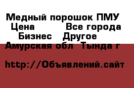 Медный порошок ПМУ › Цена ­ 250 - Все города Бизнес » Другое   . Амурская обл.,Тында г.